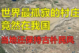 世界最孤寂的村庄，竟然在我国？视频封面