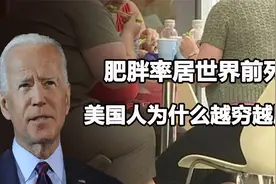 美国人为什么越穷越胖？肥胖率居世界前列，再穷的人也能顿顿吃肉视频封面