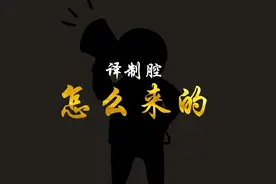 译制腔究竟是怎么来的？它的发音为何那么奇怪？