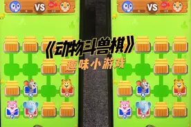 脑力益智小游戏：动物斗兽棋，你愿意和我玩一把吗？视频封面