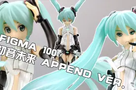 【小K的旧胶分享】绿色的电子妖精~Figma 100 初音未来AppendVer.视频封面