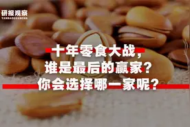 十年零食大战，问万亿市场谁主沉浮？你更倾向哪一家？视频封面