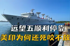 美印仍旧死咬不放，中国远望5号顺利停靠，美国背后离间遭反呛视频封面