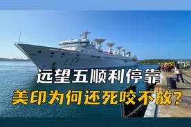 美印仍旧死咬不放，中国远望5号顺利停靠，美国背后离间遭反呛视频封面