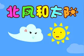 宝宝睡前故事精选之贝乐虎绘本故事大全《北风和太阳》视频封面