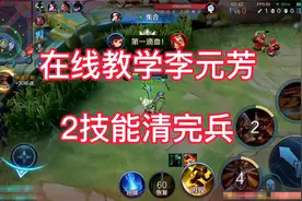 李元芳2技能如何清完一波兵？看完你就知道了。视频封面