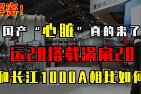 国产“心脏”真的来了！运20搭载涡扇20，和长江1000A相比如何？视频封面