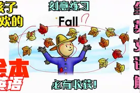 孩子超爱的绘本英语《秋天》！每天5分钟，发音口语提高飕飕飕！视频封面