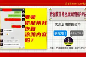 PS能还原被涂鸦过的图片？没良心的教学为什么太多！别被骗！视频封面
