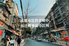 成都市区的老破小，这里估计是拆迁概率最小的区域了！视频封面