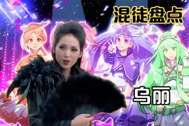 乌丽：混徒老三，全剧唯一女性混徒，实力一般，剧情没头没尾？视频封面