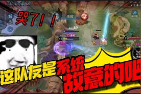 王者一输一赢有多离谱？系统用画像匹配队友！看表现就知道故意的视频封面