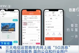 短信服务升级 三大电信运营商年内将上线“5G消息”视频封面