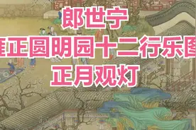 郎世宁 雍正圆明园十二行乐图 正月观灯视频封面