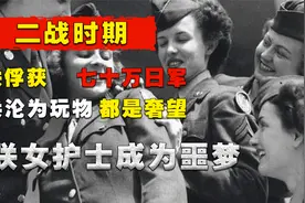 70万人生死由苏联女护士决定,最终只有3万人存活,日军经历了什么?视频封面