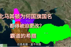 北马其顿有多惨，为何国旗国名都得改？霸道的希腊、衰落的土耳其视频封面