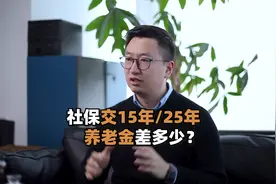 社保交15年、20年、25年，养老金差这么多！视频封面