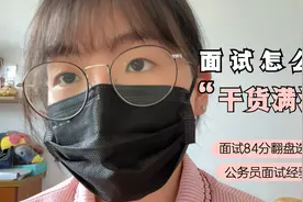 【公务员面试】来自浙江省考84分面试经验分享｜干货满满！视频封面
