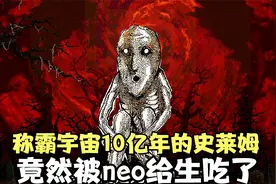 称霸宇宙10亿年的史莱姆，竟然被人给生吃了，简直不要太惨视频封面