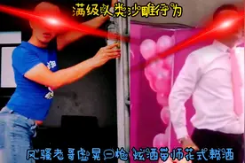 满级人类！风骚老哥虚晃一枪、炫酒带师花式赖酒！视频封面