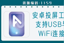 免费版安卓投屏镜像工具，支持USB与WiFi连接视频封面
