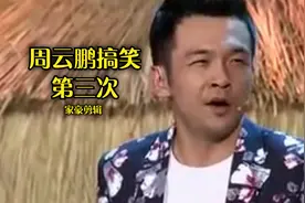 我叫周云鹏，周星驰的周刘青云的云刘德华的鹏视频封面