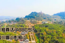 史上最长寿的人活了多久？880岁你信吗？曾在四川眉山彭祖山修炼视频封面