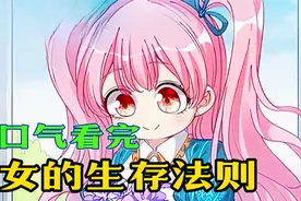 一口气看完《皇女的生存法则》超长合集1小时20分钟视频封面