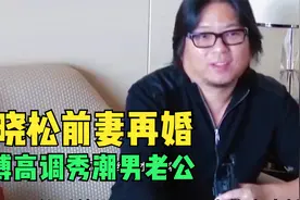 高晓松前妻夕又米再婚，潮男老公高调秀恩爱！视频封面