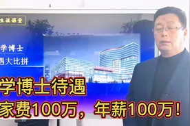 博士医生待遇怎么样？给住房，有编制，年薪100万，安家费100万！视频封面