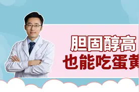 血脂高的人不能吃蛋黄？真相是什么？邱医生告诉你答案~视频封面