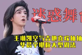 歌手舞台迷惑行为大赏，王琳凯空气吉他抽抽，华晨宇堪称大型做法视频封面