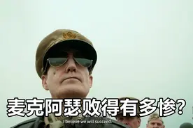 《长津湖》麦克阿瑟在朝鲜战争败得有多惨？把自己前途都打没了视频封面