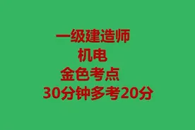 30分钟多考20分！一建机电金色考点视频封面