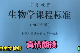 初中生物教师朗读《义务教育生物学课程标准（2022年版）》（1）视频封面