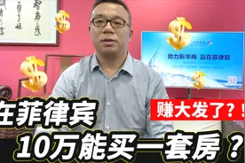 在菲律宾10万能买一套房？！视频封面