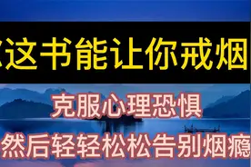 每天听本书：《这书能让你戒烟》克服心理恐惧，轻松告别烟瘾视频封面