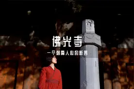 山西的五台山上，有一座能够彰显大唐盛世的，佛光寺东大殿视频封面