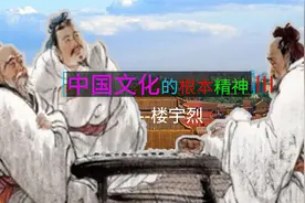 中国文化的根本精神--楼宇烈（3）视频封面