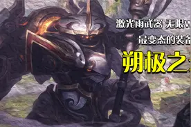 有史以来最强的装备之一：青龙刀视频封面