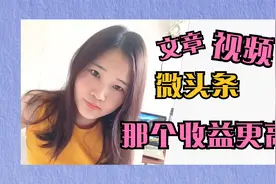 新手做微头条、文章、视频，这个5个原因影响收益视频封面