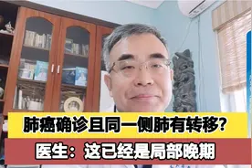 肺癌确诊后，若同一侧纵隔淋巴结有转移，就已经是局部晚期！视频封面