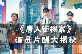 唐人街探案演员片酬大揭秘，美国群演的工资贵到请不起视频封面