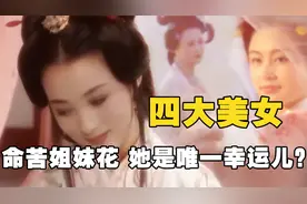 四大美女死因成谜？王昭君杨玉环命苦姐妹花，她竟是唯一的幸运儿视频封面