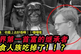 【神秘事实】美前副总统的之子!!真被食人族吃掉了？？视频封面