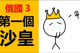 俄国第一个沙皇是谁？俄罗斯历史，伊凡大帝，莫斯科公国视频封面