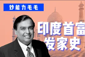 【首富传奇01】 印度首富家族70年跌宕起伏发家史视频封面