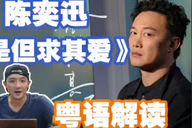 陈奕迅新歌《是但求其爱》逐字详解！大玩文字游戏一语双关！视频封面