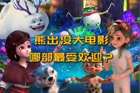 熊出没大电影投票，《雪岭熊风》最受欢迎，你喜欢哪部？
