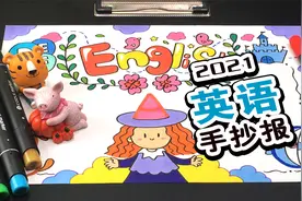 一分钟手抄报教程：英语小报来了，赶紧收好